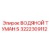 Туманная система Epiroc 3222309112 S-серии