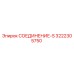 3222305750 СОЕДИНЕНИЕ-S Epiroc