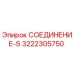 3222305750 СОЕДИНЕНИЕ-S Epiroc