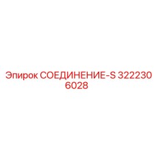 3222306028 СОЕДИНЕНИЕ-S Epiroc