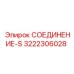 3222306028 СОЕДИНЕНИЕ-S Epiroc