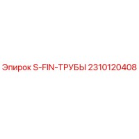 2310120408 S-FIN-ТРУБЫ Epiroc