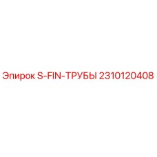 2310120408 S-FIN-ТРУБЫ Epiroc