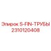 2310120408 S-FIN-ТРУБЫ Epiroc