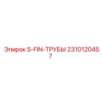 2310120457 S-FIN-ТРУБЫ Epiroc