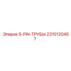 2310120457 S-FIN-ТРУБЫ Epiroc