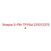 2310123754 S-FIN-ТРУБЫ Epiroc