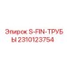 2310123754 S-FIN-ТРУБЫ Epiroc