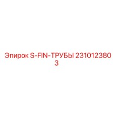 2310123803 S-FIN-ТРУБЫ Epiroc