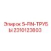2310123803 S-FIN-ТРУБЫ Epiroc