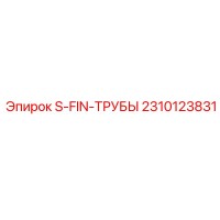 2310123831 S-FIN-ТРУБЫ Epiroc