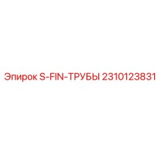2310123831 S-FIN-ТРУБЫ Epiroc