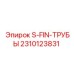 2310123831 S-FIN-ТРУБЫ Epiroc