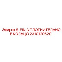 2310120520 S-FIN-УПЛОТНИТЕЛЬНОЕ КОЛЬЦО Epiroc
