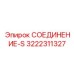 3222311327 СОЕДИНЕНИЕ-S Epiroc