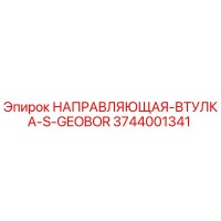 3744001341 НАПРАВЛЯЮЩАЯ ВТУЛКА S-GEOBOR Epiroc