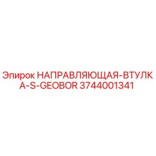3744001341 НАПРАВЛЯЮЩАЯ ВТУЛКА S-GEOBOR Epiroc