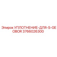 3766026300 УПЛОТНЕНИЕ-ДЛЯ-S-GEOBOR Epiroc