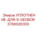 3766026300 УПЛОТНЕНИЕ-ДЛЯ-S-GEOBOR Epiroc