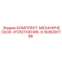 1636301796 КОМПЛЕКТ-МЕХАНИЧЕСКОЕ-УПЛОТНЕНИЕ-S Epiroc