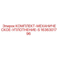 Механическое уплотнение серии S для гидравлики Epiroc 1636301796