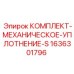 Механическое уплотнение серии S для гидравлики Epiroc 1636301796
