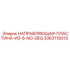 3363115013 НАПРАВЛЯЮЩАЯ-ПЛАСТИНА-ИЗ-S-NO-DEQ Epiroc