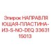 3363115013 НАПРАВЛЯЮЩАЯ-ПЛАСТИНА-ИЗ-S-NO-DEQ Epiroc
