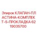 S-прокладка в комплекте клапана Epiroc артикул 6219035700