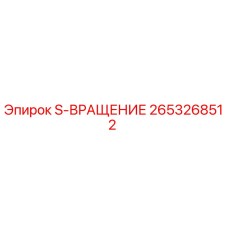 2653268512 S-ВРАЩЕНИЕ Epiroc