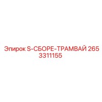 2653311155 S-СБОРЕ-ТРАМВАЙ Epiroc