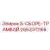 2653311155 S-СБОРЕ-ТРАМВАЙ Epiroc