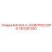 1310261300 КАНАЛ-C-КОМПРЕССОР-S Epiroc