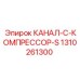 1310261300 КАНАЛ-C-КОМПРЕССОР-S Epiroc