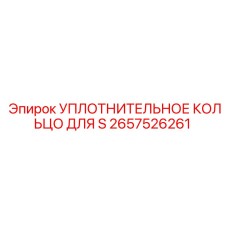 2657526261 УПЛОТНИТЕЛЬНОЕ КОЛЬЦО ДЛЯ S Epiroc