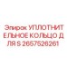 2657526261 УПЛОТНИТЕЛЬНОЕ КОЛЬЦО ДЛЯ S Epiroc
