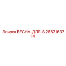 2652163714 ВЕСНА-ДЛЯ-S Epiroc