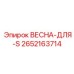 2652163714 ВЕСНА-ДЛЯ-S Epiroc