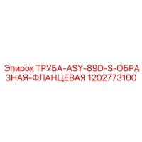 1202773100 ТРУБА-ASY-89D-S-ОБРАЗНАЯ-ФЛАНЦЕВАЯ Epiroc