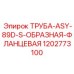 1202773100 ТРУБА-ASY-89D-S-ОБРАЗНАЯ-ФЛАНЦЕВАЯ Epiroc