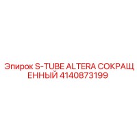 4140873199 S-TUBE ALTERA СОКРАЩЕННЫЙ Epiroc