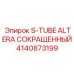 Транспортер S-TUBE арт.4140873199 производства Epiroc