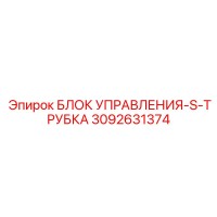 3092631374 БЛОК УПРАВЛЕНИЯ-S-ТРУБКА Epiroc