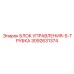 3092631374 БЛОК УПРАВЛЕНИЯ-S-ТРУБКА Epiroc