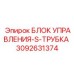 3092631374 БЛОК УПРАВЛЕНИЯ-S-ТРУБКА Epiroc