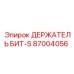 87004056 ДЕРЖАТЕЛЬ БИТ-S - Epiroc