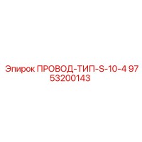 9753200143 ПРОВОД-ТИП-S-10-4 Epiroc