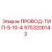 Кабель 9753200143 Epiroc для бурового оборудования