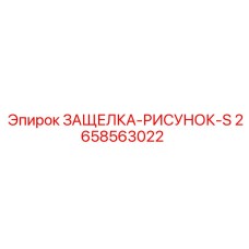 2658563022 ЗАЩЕЛКА-РИСУНОК-S Epiroc
