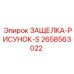 2658563022 ЗАЩЕЛКА-РИСУНОК-S Epiroc